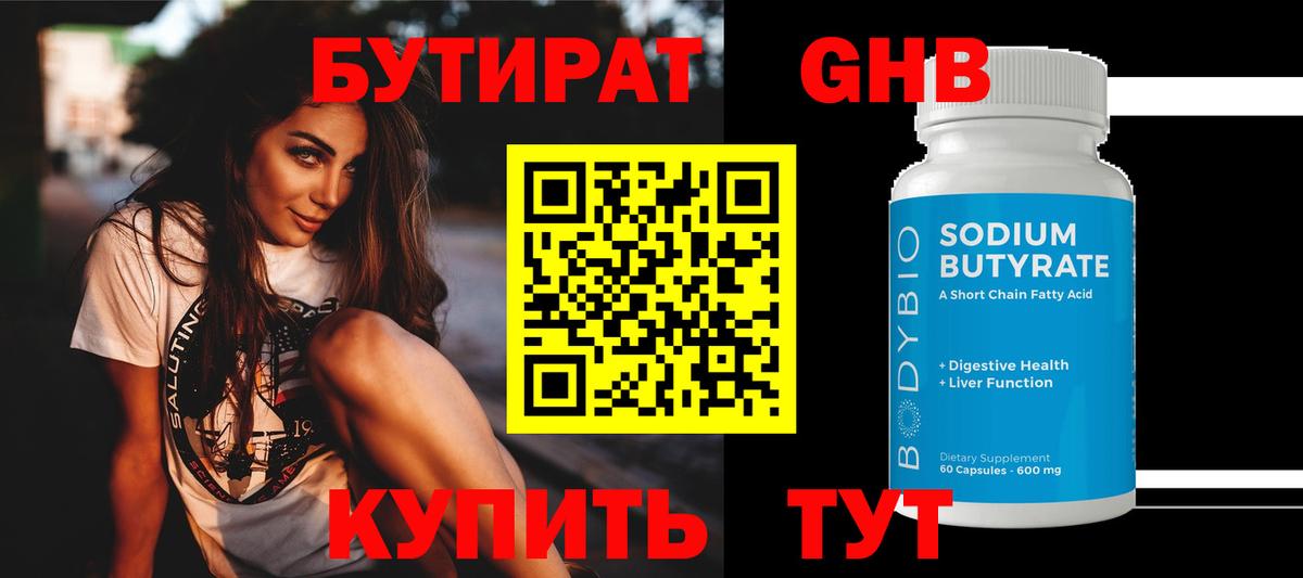 Бутират 1.4BDO Канск