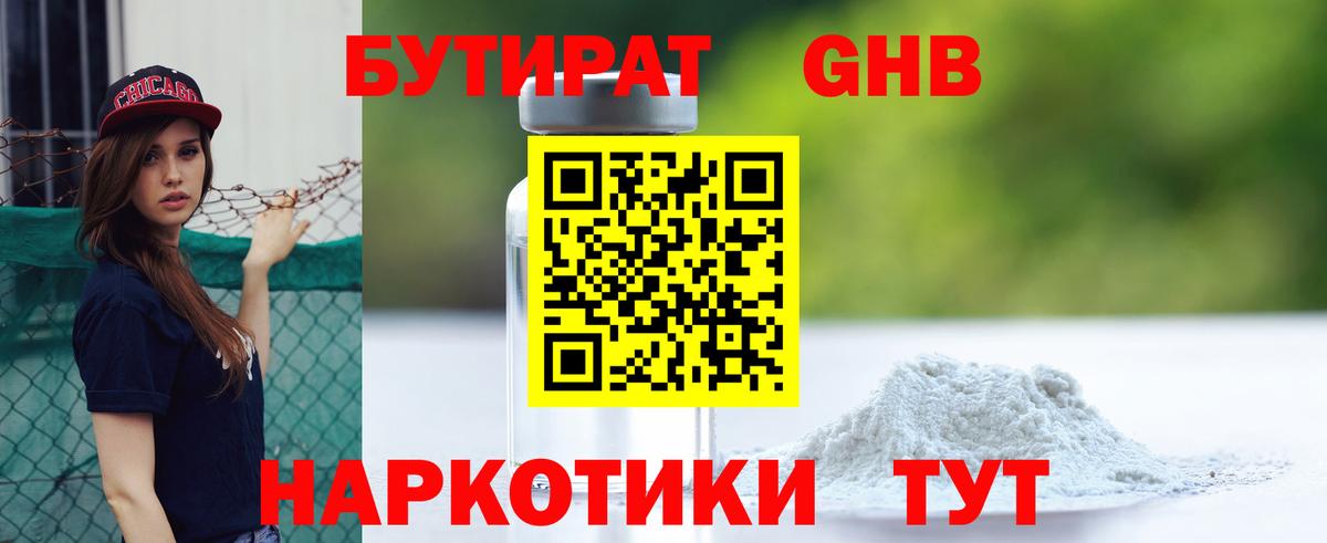 БУТИРАТ GHB  Вход с VPN  Канск 